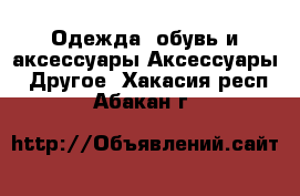 Одежда, обувь и аксессуары Аксессуары - Другое. Хакасия респ.,Абакан г.